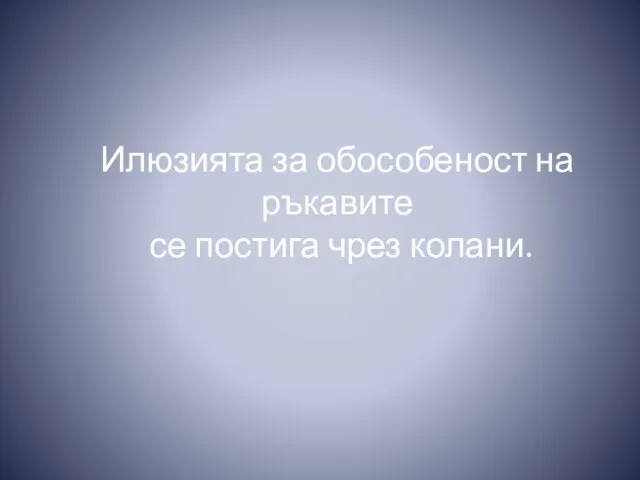 Илюзията за обособеност на ръкавите се постига чрез колани.