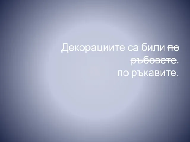 Декорациите са били по ръбовете. по ръкавите.