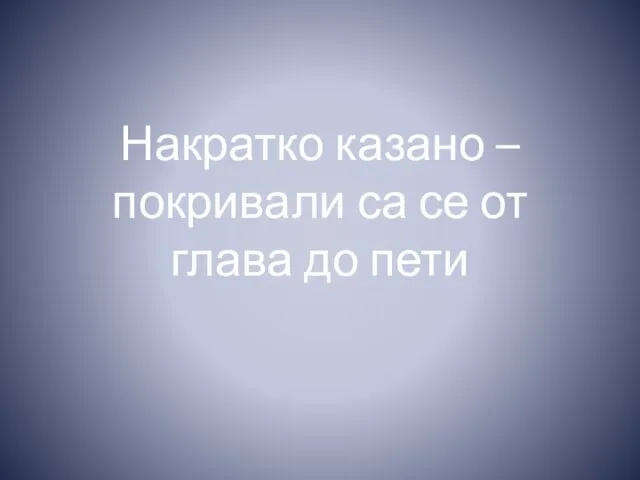 Накратко казано – покривали са се от глава до пети