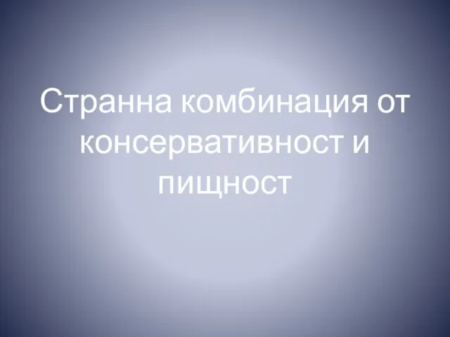 Странна комбинация от консервативност и пищност