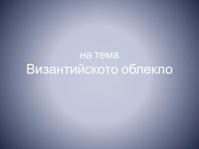 на тема Византийското облекло