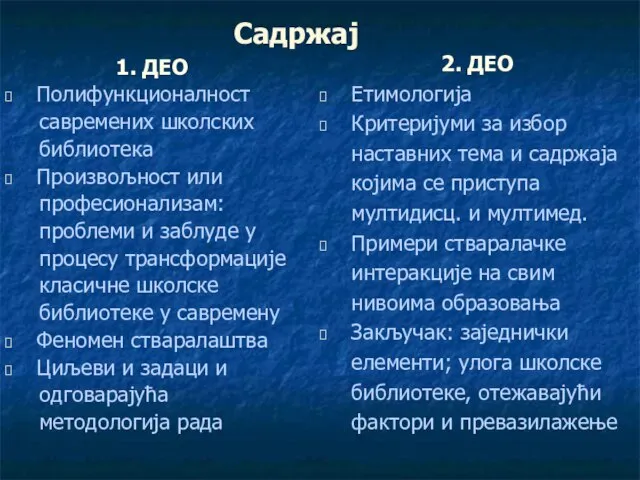 Садржај 1. ДЕО Полифункционалност савремених школских библиотека Произвољност или професионализам: проблеми и