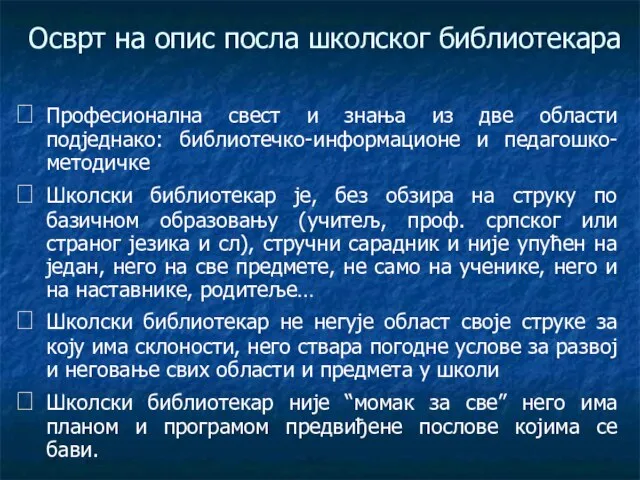 Осврт на oпис посла школског библиотекара Професионална свест и знања из две