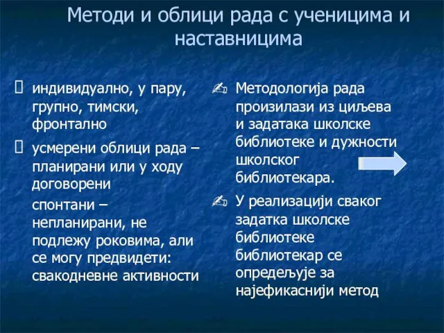 Методи и облици рада с ученицима и наставницима индивидуално, у пару, групно,