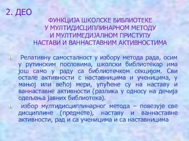 2. ДЕО Релативну самосталност у избору метода рада, осим у рутинским пословима,