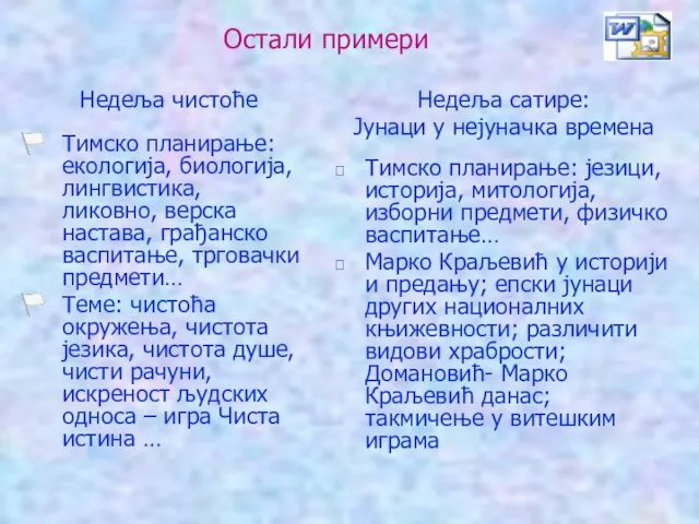 Остали примери Недеља чистоће Тимско планирање: екологија, биологија, лингвистика, ликовно, верска настава,