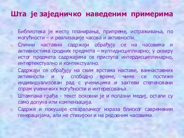 Шта је заједничко наведеним примерима Библиотека је место планирања, припреме, истраживања, по