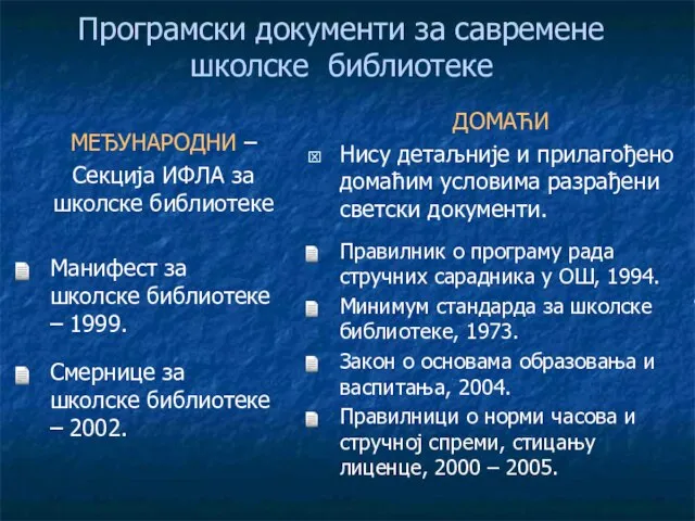 Програмски документи за савремене школске библиотеке МЕЂУНАРОДНИ – Секција ИФЛА за школске