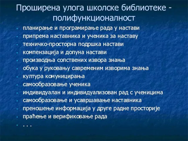 Проширена улога школске библиотеке - полифункционалност планирање и програмирање рада у настави