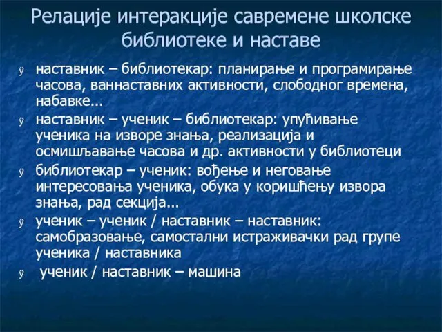 Релације интеракције савремене школске библиотеке и наставе наставник – библиотекар: планирање и