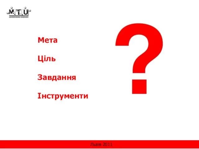 Мета Ціль Завдання Інструменти Львів 2011