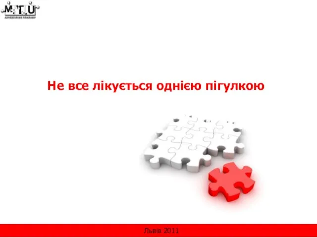 Не все лікується однією пігулкою Львів 2011