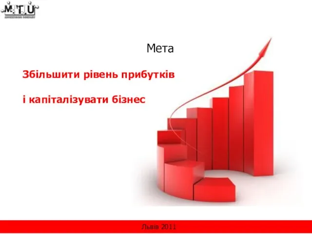 Мета Збільшити рівень прибутків і капіталізувати бізнес Львів 2011