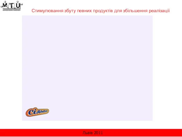 Львів 2011 Стимулювання збуту певних продуктів для збільшення реалізації