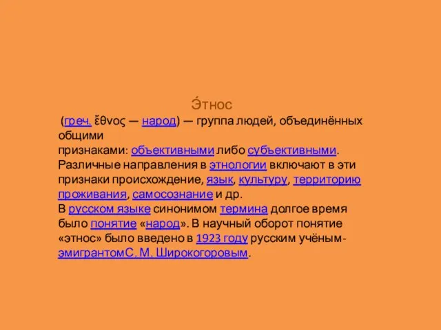 Э́тнос (греч. ἔθνος — народ) — группа людей, объединённых общими признаками: объективными