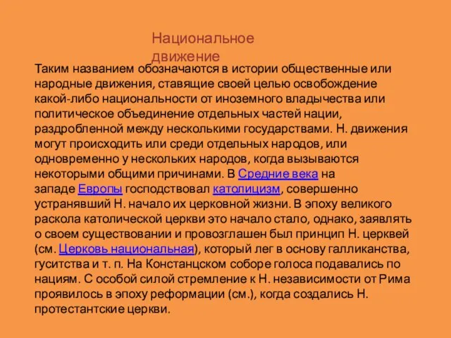 Таким названием обозначаются в истории общественные или народные движения, ставящие своей целью