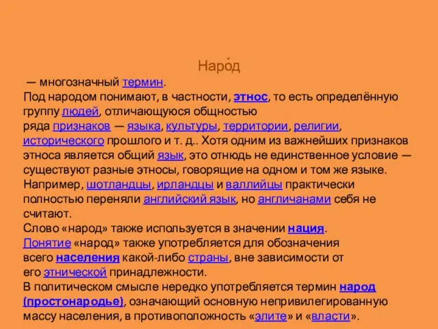 Наро́д — многозначный термин. Под народом понимают, в частности, этнос, то есть