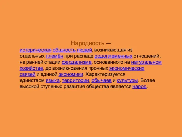 Народность — историческая общность людей, возникающая из отдельных племён при распаде родоплеменных