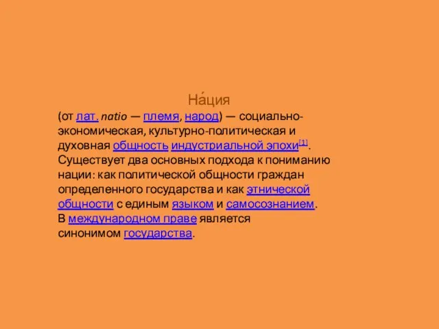 На́ция (от лат. natio — племя, народ) — социально-экономическая, культурно-политическая и духовная