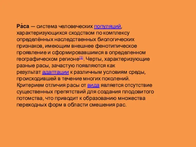 Ра́са — система человеческих популяций, характеризующихся сходством по комплексу определённых наследственных биологических