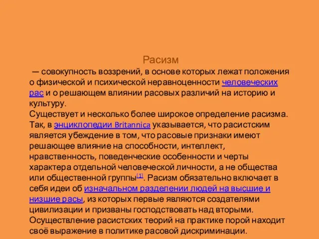 Расизм — совокупность воззрений, в основе которых лежат положения о физической и