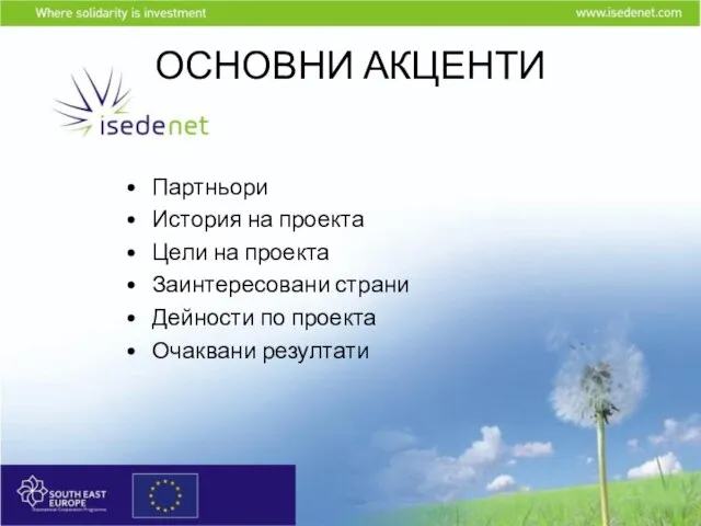 ОСНОВНИ АКЦЕНТИ Партньори История на проекта Цели на проекта Заинтересовани страни Дейности по проекта Очаквани резултати