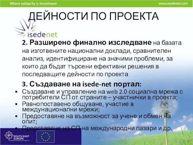 ДЕЙНОСТИ ПО ПРОЕКТА 2. Разширено финално изследване на базата на изготвените национални