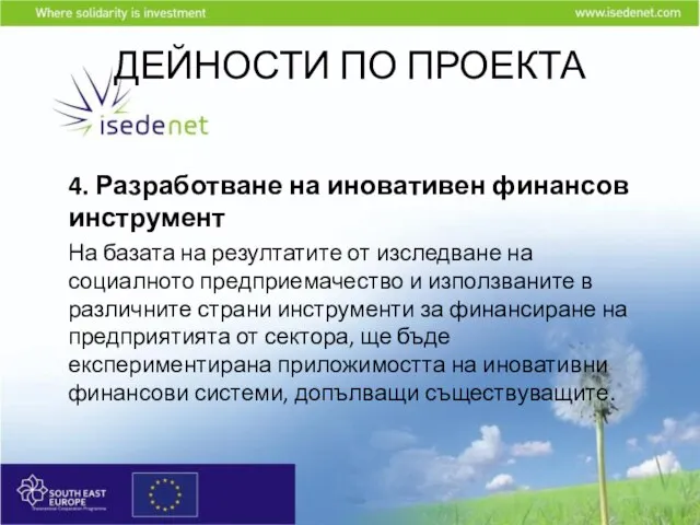 ДЕЙНОСТИ ПО ПРОЕКТА 4. Разработване на иновативен финансов инструмент На базата на