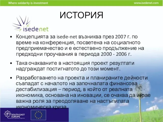 ИСТОРИЯ Концепцията за isede-net възниква през 2007 г. по време на конференция,