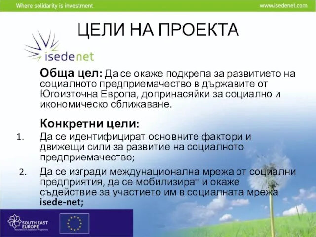 ЦЕЛИ НА ПРОЕКТА Обща цел: Да се окаже подкрепа за развитието на