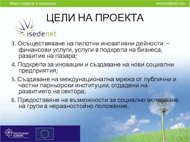 ЦЕЛИ НА ПРОЕКТА 3. Осъществяване на пилотни иновативни дейности – финансови услуги,