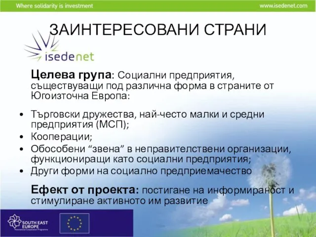 ЗАИНТЕРЕСОВАНИ СТРАНИ Целева група: Социални предприятия, съществуващи под различна форма в страните