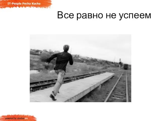 Все равно не успеем