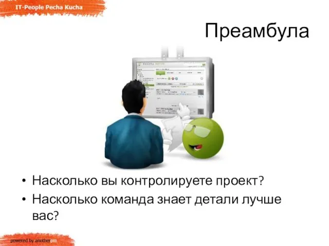 Преамбула Насколько вы контролируете проект? Насколько команда знает детали лучше вас?