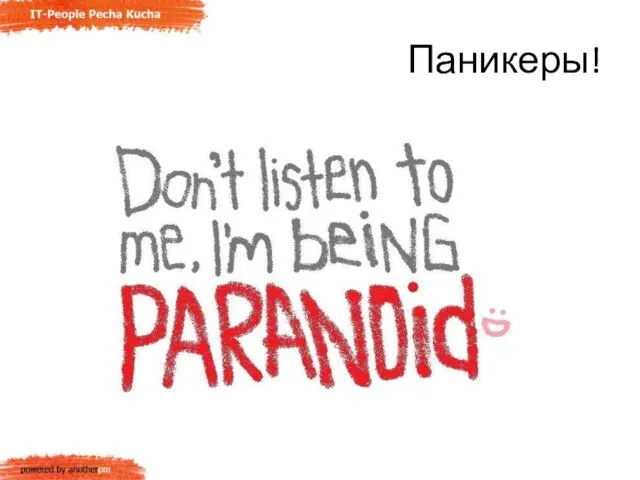 Паникеры!