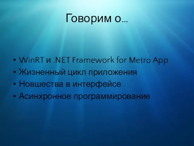Говорим о… WinRT и .NET Framework for Metro App Жизненный цикл приложения