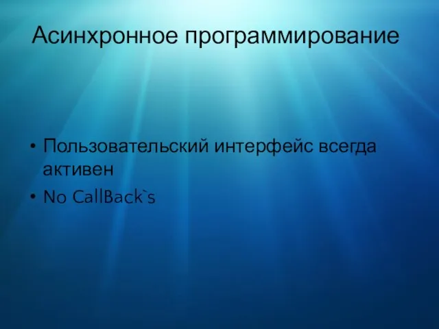 Асинхронное программирование Пользовательский интерфейс всегда активен No CallBack`s