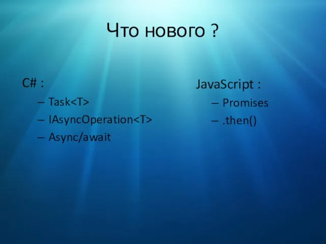 Что нового ? C# : Task IAsyncOperation Async/await JavaScript : Promises .then()