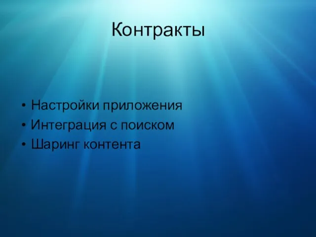 Контракты Настройки приложения Интеграция с поиском Шаринг контента