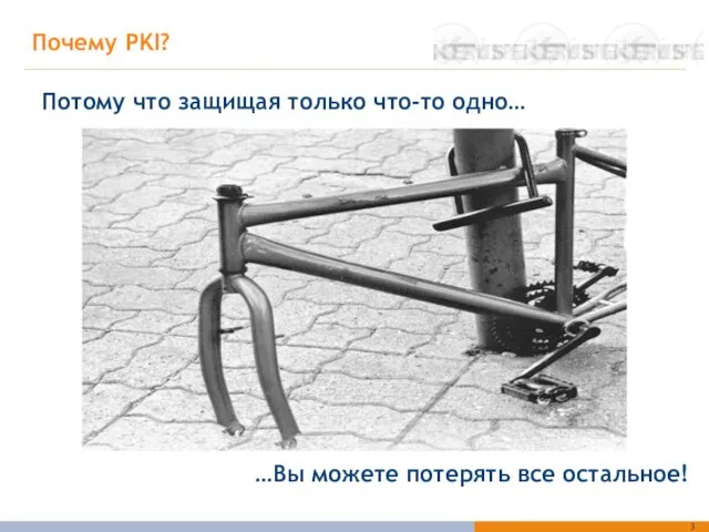 Почему PKI? Потому что защищая только что-то одно… …Вы можете потерять все остальное!