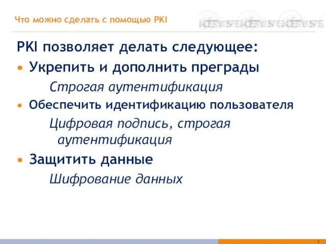 Что можно сделать с помощью PKI PKI позволяет делать следующее: Укрепить и