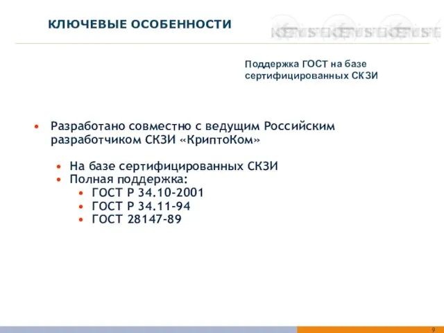 КЛЮЧЕВЫЕ ОСОБЕННОСТИ Поддержка ГОСТ на базе сертифицированных СКЗИ Разработано совместно с ведущим