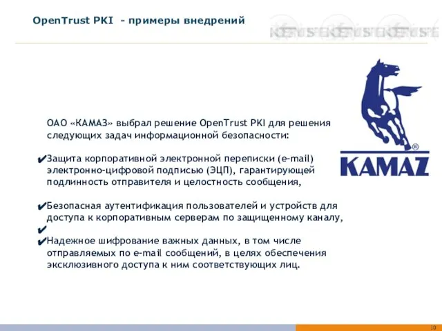 ОАО «КАМАЗ» выбрал решение OpenTrust PKI для решения следующих задач информационной безопасности: