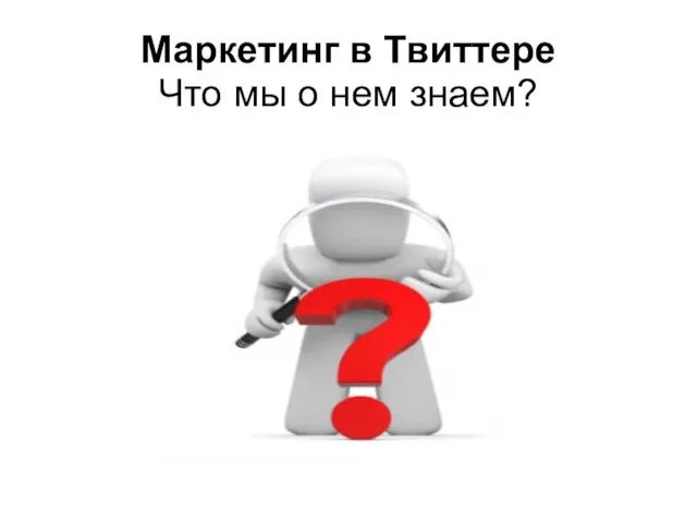 Маркетинг в Твиттере Что мы о нем знаем?