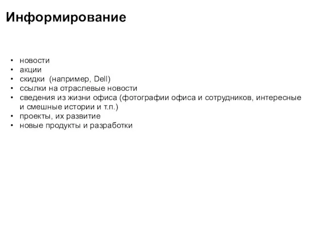 Информирование новости акции скидки (например, Dell) ссылки на отраслевые новости сведения из