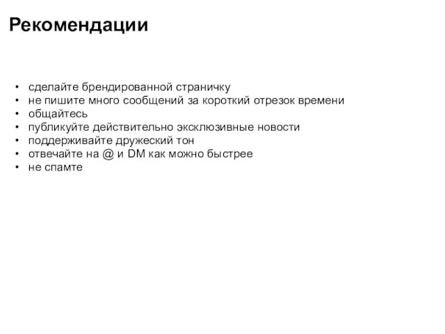 Рекомендации сделайте брендированной страничку не пишите много сообщений за короткий отрезок времени