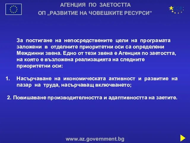 За постигане на непосредствените цели на програмата заложени в отделните приоритетни оси