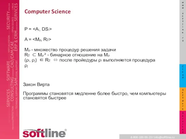 Computer Science Закон Вирта Программы становятся медленне более быстро, чем компьютеры становятся