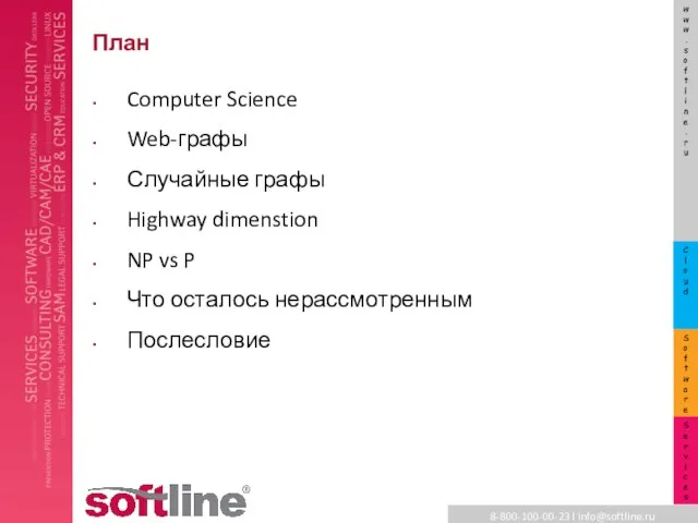 План Computer Science Web-графы Случайные графы Highway dimenstion NP vs P Что осталось нерассмотренным Послесловие