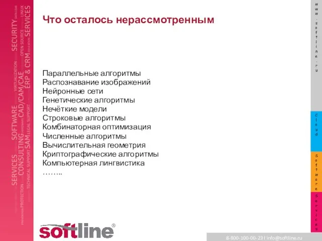 Что осталось нерассмотренным Параллельные алгоритмы Распознавание изображений Нейронные сети Генетические алгоритмы Нечёткие